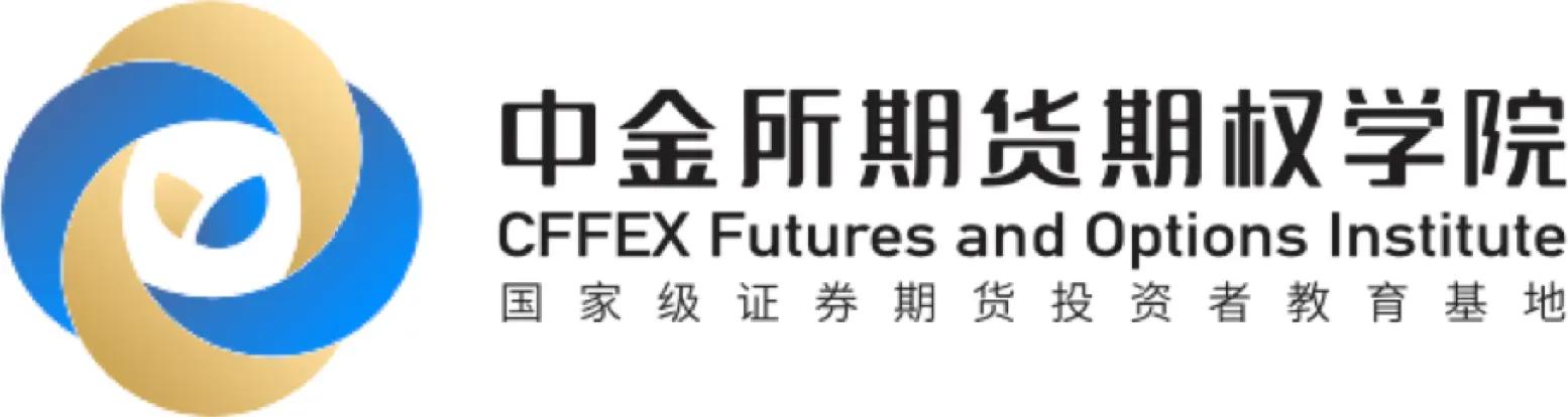 中金所期货期权学院·CFFEX Futures and Options Institute