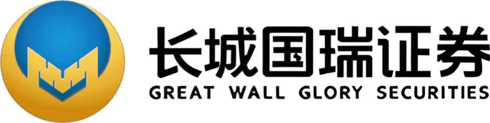 长城国瑞证券·Great Wall Glory Securities